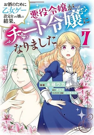 お酒のために乙女ゲー設定をぶち壊した結果、悪役令嬢がチート令嬢になりました7巻の表紙