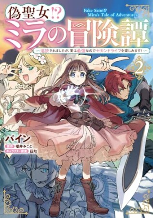 偽聖女!? ミラの冒険譚　～追放されましたが、実は最強なのでセカンドライフを楽しみます！～2巻の表紙