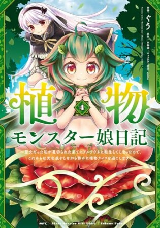 植物モンスター娘日記　～聖女だった私が裏切られた果てにアルラウネに転生してしまったので、これからは光合成をしながら静かに植物ライフを過ごします～4巻の表紙