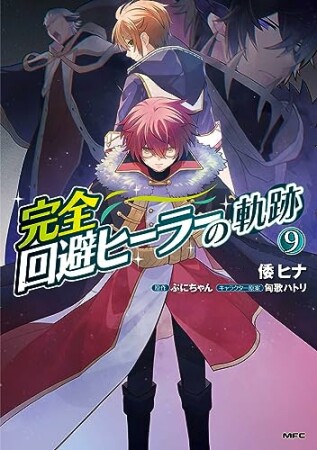 完全回避ヒーラーの軌跡9巻の表紙