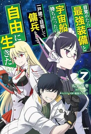 目覚めたら最強装備と宇宙船持ちだったので、一戸建て目指して傭兵として自由に生きたい7巻の表紙