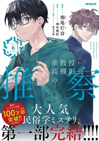 准教授・高槻彰良の推察6巻の表紙