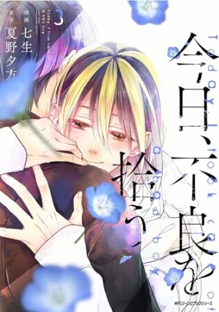 今日、不良を拾う3巻の表紙