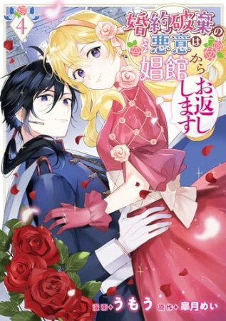 婚約破棄の悪意は娼館からお返しします4巻の表紙