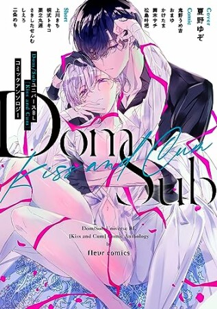 Dom／SubユニバースＢＬ[Kiss and Cum]コミックアンソロジー1巻の表紙