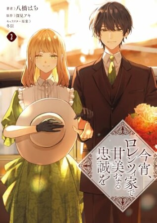 今宵、ロレンツィ家で甘美なる忠誠を3巻の表紙