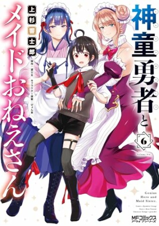 神童勇者とメイドおねえさん6巻の表紙