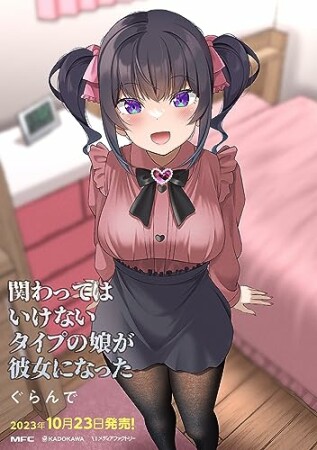 関わってはいけないタイプの娘が彼女になった1巻の表紙