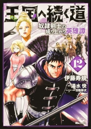王国へ続く道　奴隷剣士の成り上がり英雄譚12巻の表紙