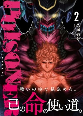 POISONER2巻の表紙