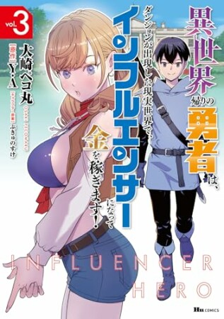 異世界帰りの勇者は、ダンジョンが出現した現実世界で、インフルエンサーになって金を稼ぎます！3巻の表紙
