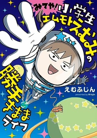 小学生エムモトえむみの勝手きままライフ4巻の表紙