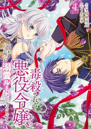 毒殺される悪役令嬢ですが、いつの間にか溺愛ルートに入っていたようで4巻の表紙