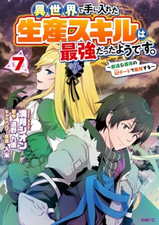 異世界で手に入れた生産スキルは最強だったようです。　～創造＆器用のWチートで無双する～7巻の表紙