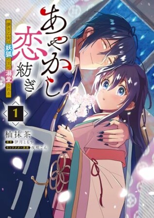 あやかし恋紡ぎ 儚き乙女は妖狐の王に溺愛される1巻の表紙