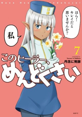 このヒーラー、めんどくさい7巻の表紙