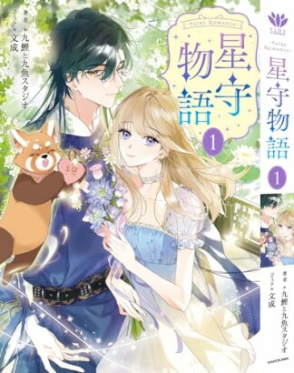 ‐FAiRY ROMAnCE‐　星守物語1巻の表紙