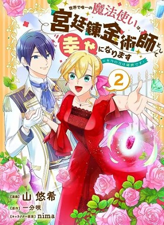 世界で唯一の魔法使いは、宮廷錬金術師として幸せになります※本当の力は秘密です！2巻の表紙