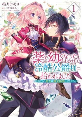 薬で幼くなったおかげで冷酷公爵様に拾われました ‐捨てられ聖女は錬金術師に戻ります‐1巻の表紙