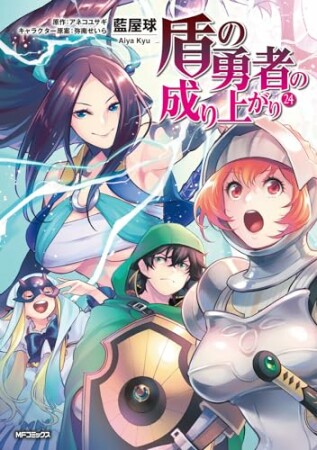 盾の勇者の成り上がり24巻の表紙