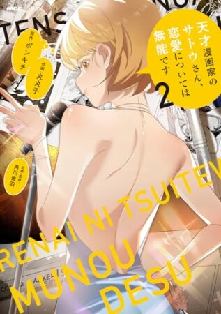 天才漫画家のサトウさん、恋愛については無能です2巻の表紙