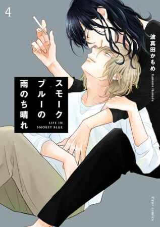 スモークブルーの雨のち晴れ4巻の表紙