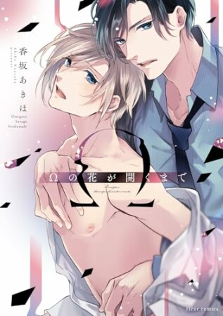 Ωの花が開くまで1巻の表紙