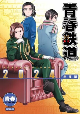 青春鉄道6巻の表紙