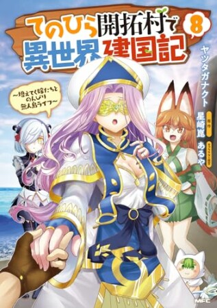 てのひら開拓村で異世界建国記～増えてく嫁たちとのんびり無人島ライフ～8巻の表紙