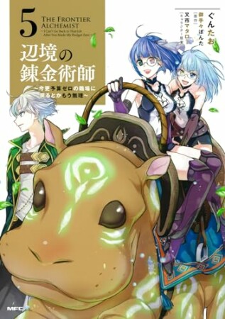 辺境の錬金術師　～今更予算ゼロの職場に戻るとかもう無理～5巻の表紙