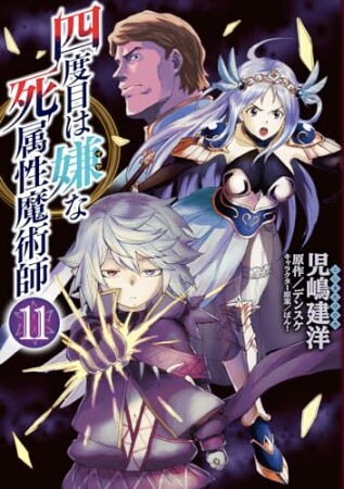 四度目は嫌な死属性魔術師11巻の表紙