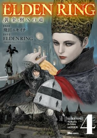 ELDEN RING　黄金樹への道4巻の表紙