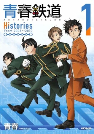 青春鉄道　Histories1巻の表紙