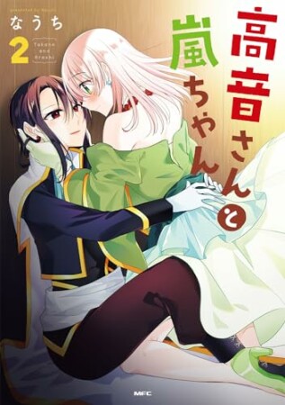 高音さんと嵐ちゃん2巻の表紙