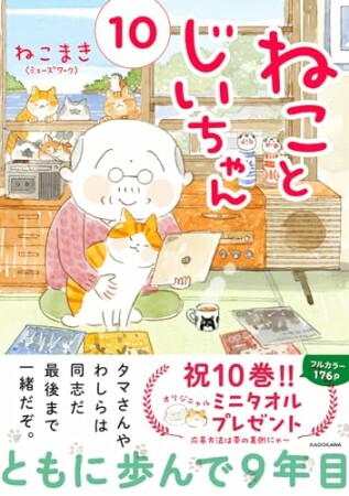 ねことじいちゃん10巻の表紙