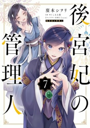 後宮妃の管理人7巻の表紙