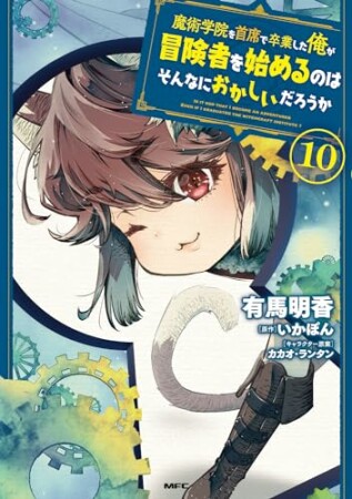 魔術学院を首席で卒業した俺が冒険者を始めるのはそんなにおかしいだろうか10巻の表紙