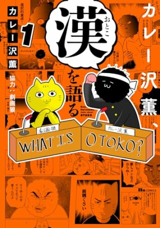 カレー沢薫、漢を語る1巻の表紙