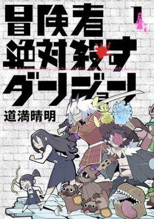 冒険者絶対殺すダンジョン1巻の表紙