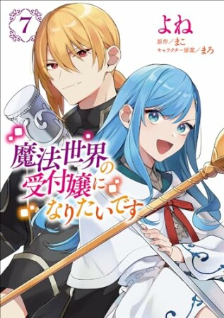 魔法世界の受付嬢になりたいです7巻の表紙