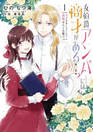 女伯爵アンバーには商才がある！　やっと自由になれたので、再婚なんてお断り1巻の表紙