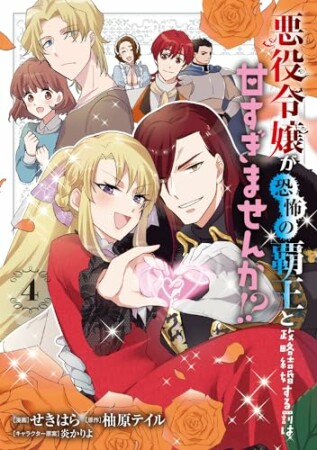 悪役令嬢が恐怖の覇王と政略結婚する罰は甘すぎませんか!?4巻の表紙