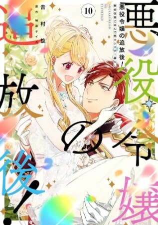 悪役令嬢の追放後！ 教会改革ごはんで悠々シスター暮らし10巻の表紙
