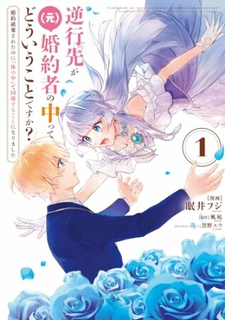 逆行先が（元）婚約者の中ってどういうことですか？ 婚約破棄されたのに『体の中』で同棲することになりました1巻の表紙