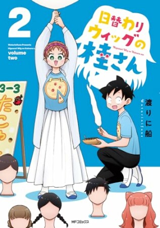 日替わりウィッグの桂さん2巻の表紙