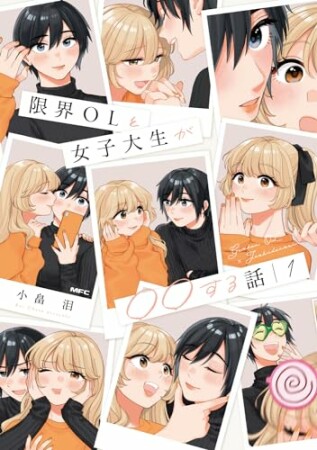 限界OLと女子大生が〇〇する話1巻の表紙