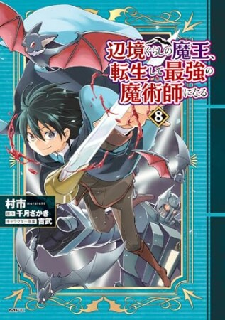 辺境ぐらしの魔王、転生して最強の魔術師になる8巻の表紙