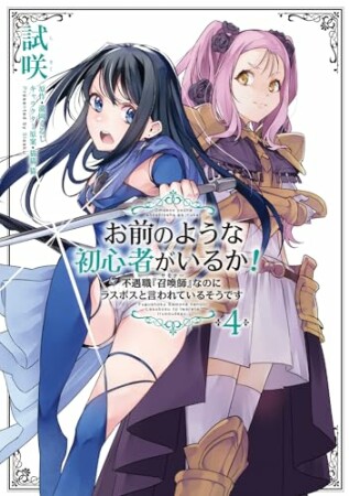 お前のような初心者がいるか！ 不遇職『召喚師』なのにラスボスと言われているそうです4巻の表紙