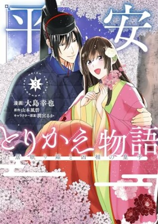 平安とりかえ物語　居眠り姫と凶相の皇子3巻の表紙