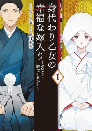 身代わり乙女の幸福な嫁入り～めいこと結びのあかし～1巻の表紙